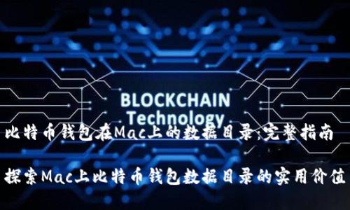 比特币钱包在Mac上的数据目录：完整指南

探索Mac上比特币钱包数据目录的实用价值