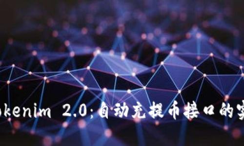 揭秘 Tokenim 2.0：自动充提币接口的实用价值
