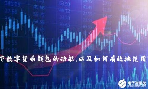 关于“Tokenim 2.0钱包可以买币吗”这个问题，我们可以深入探讨一下数字货币钱包的功能，以及如何有效地使用Tokenim 2.0钱包进行购买和交易。以下是我的详细介绍和个人观点。

Tokenim 2.0钱包：一站式数字货币购买及管理利器