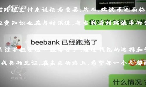 2016年，瑞波币（XRP）的价格相对较低。根据加密货币市场的历史数据，瑞波币的价格在2016年的某些时候确实非常便宜，通常在几美分的范围内。以下是一些关于2016年瑞波币钱包以及其他相关信息的分析。

### 瑞波币（XRP）简介

瑞波币是由瑞波公司（Ripple Labs Inc.）开发的一种数字资产，它旨在通过去中心化的支付网络实现快速和低成本的国际转账。与其他数字货币相比，瑞波币主要定位于金融机构和跨境支付市场，因此它的市场表现与传统金融市场有着密切联系。

### 2016年瑞波币的价格走势

在2016年，瑞波币的价格波动比较明显，但总体来说相对较低。年初时，瑞波币的价格大约在0.006美元到0.01美元之间。随着市场对瑞波币认识的加深以及瑞波与多家金融机构的合作，价格在年末有所上涨，接近了0.25美元的水平。这一时期的价格波动为后来的大幅上涨奠定了基础。

瑞波币钱包的实用价值

使用一个加密货币钱包来存储和管理瑞波币是至关重要的。钱包的安全性和易用性直接影响到用户的投资体验和资产安全。2016年是瑞波币成长的关键时期，虽然价格相对较低，但很多用户开始关注这一新兴的数字资产。因此，选择一个合适的钱包来存储瑞波币，也是一个必要的步骤。

如何选择瑞波币钱包

在选择瑞波币钱包时，有几个关键因素需要考虑：

ul
    listrong安全性：/strong选择一个具有良好声誉和强大安全功能的钱包是非常重要的。查看钱包是否支持两步验证、密码保护和私钥管理等功能。/li
    listrong用户体验：/strong钱包的界面是否友好也是一个重要的考量因素。一个简单易用的钱包能够帮助新手用户更快上手。/li
    listrong兼容性：/strong确保钱包能够与多个平台兼容（如电脑、手机），以便于随时随地管理您的数字资产。/li
/ul

个性化观点：我的加密货币之旅

回想起我刚接触加密货币的时候，瑞波币就在我的投资列表中。虽然在我开始投资的那年，瑞波币的价格非常低，但我依然认为它具备巨大的潜力。那时我迷上了区块链技术，也深刻意识到这项技术将如何改变传统金融体系。无论是投资还是使用，我都对瑞波币的未来充满期待。

瑞波币的优势与挑战

瑞波币的优势在于其传输速度快、费用低。相较于比特币等传统加密货币，瑞波币的交易确认时间通常在几秒钟之内，这对跨境支付来说极为重要。然而，瑞波币也面临着许多挑战，例如监管政策的不确定性和与其他竞争币种之间的竞争。

我记得当时，许多人对瑞波币持观望态度，但我却选择了相信这一新兴市场的前景。通过不断学习和关注市场动态，我的投资知识也在与时俱进。每当我看到瑞波币的价格上涨，心中总会涌起一阵欣喜。

总结：2016年的瑞波币之路

2016年的瑞波币无疑是一个重要的起点。尽管那时的价格低廉，但它的技术和市场价值逐渐被认可，使得越来越多的人关注并投资这一数字资产。通过钱包的选择和管理，我也在这一过程中积累了一些经验，建立了自己的投资理念。

如今回想起那段经历，仿佛仍能感受到当时的激动与期待。每个投资者的旅程都是独一无二的，而这些经历都成为了我们成长的见证。在未来的路上，希望每一个人都能抓住机遇，实现自己的财务自由。

这样的内容既展示了瑞波币的历史和钱包的实用性，也融入了个人经历和情感，使得整篇文章更具吸引力和感染力。