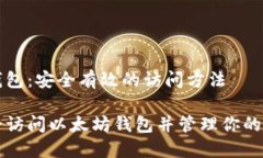 以太坊钱包：安全有效的