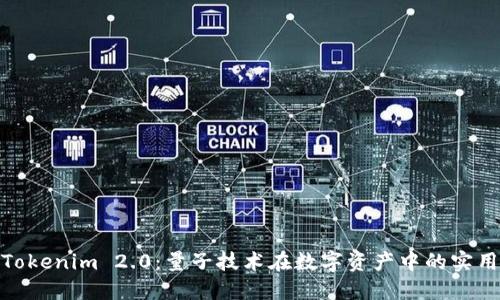 探索Tokenim 2.0：量子技术在数字资产中的实用价值