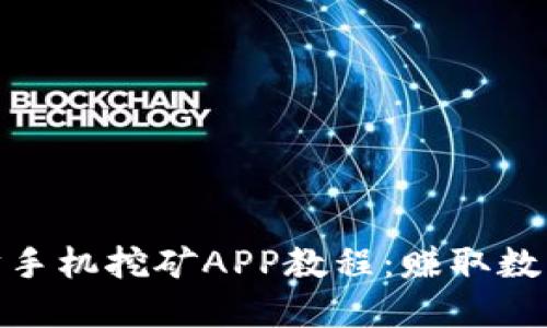 轻松上手以太坊手机挖矿APP教程：赚取数字货币的新机遇