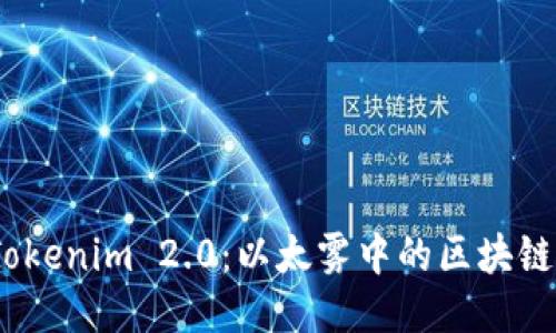 探索 Tokenim 2.0：以太雾中的区块链新机遇