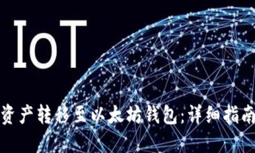 如何将初链资产转移至以太坊钱包：详细指南与实用技巧