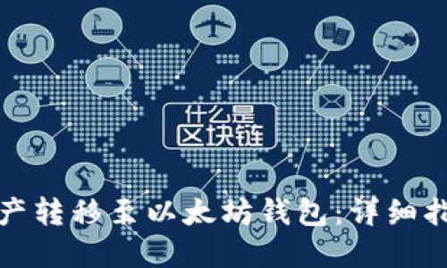 如何将初链资产转移至以太坊钱包：详细指南与实用技巧