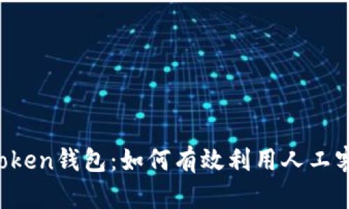 掌握Plus Token钱包：如何有效利用人工客服解决问题