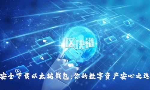 安全下载以太坊钱包：你的数字资产安心之选