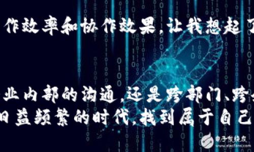 bugaiTokenIM 2.0：助力企业高效沟通与协作的全新升级/bugai
TokenIM, 企业沟通, 协作工具/guanjianci

引言
在当今这个信息化迅速发展的时代，企业之间的沟通和协作变得尤为重要。伴随着远程工作的普及，传统的沟通方式已经无法适应现代企业的需求。TokenIM 2.0应运而生，以其独特的功能和灵活的应用场景，帮助企业提升沟通效率和工作协作。今天，我们就来详细介绍一下这一全新的沟通工具，以及它给现代企业带来的实际价值。

什么是TokenIM 2.0？
TokenIM 2.0是一款集即时消息、文件分享、视频会议等多功能于一体的企业级沟通协作工具。它的设计初衷是为了满足不同规模企业的需求，无论是初创型公司还是大型跨国企业，都能在其灵活的功能中找到适合自己的使用方式。
我仍然记得自己在大学时使用的各种沟通工具，总是觉得每一种工具都有其独特的优缺点。比如，有些工具虽然功能丰富，但操作复杂，难以上手；有些工具则过于简单，无法满足我的需求。而TokenIM 2.0的推出，让我想起了那种对沟通工具的期待感——它是否能让我在繁忙的工作中如鱼得水、游刃有余？

TokenIM 2.0的核心功能
TokenIM 2.0具有几个核心功能，使其在众多沟通工具中脱颖而出：

h41. 实时消息沟通/h4
实时消息沟通是TokenIM 2.0的基础功能，它支持文字、语音、图片、文件等多种形式的消息发送。这使得团队成员可以快速传递信息，缩短沟通时效。尤其是在团队成员分散于不同地区时，能够随时随地、迅速沟通显得尤为重要。

h42. 高效文件分享/h4
通过TokenIM 2.0，用户可以随时随地分享重要文件，支持大文件传输和多种格式的文件类型。企业在进行项目推进时，常常需要上传和分享各种文档，统一的文件管理系统大大提高了工作效率。回想起我在学校做小组报告的日子，文件的共享总是让协作变得麻烦，但现在的工具使这种情况得到了很大改善。

h43. 视频会议功能/h4
TokenIM 2.0还整合了视频会议功能，支持多方视频通话。这一功能尤其适合远程工作团队，能够实现面对面的交流，增加团队成员之间的亲密感。在视频会议中，画面清晰、音质流畅，让我们能够更加专注于讨论内容，而不是受到技术问题的干扰。我常常觉得，面对面的沟通总能传达更多的情感，而视频会议则是离这种面对面交流最接近的选择。

TokenIM 2.0的特点
除了核心功能外，TokenIM 2.0还针对不同用户的需求进行了，提供了以下特点：

h41. 用户友好界面/h4
TokenIM 2.0的界面设计经过多次，操作简便，使用体验优秀。用户不需要经过复杂的学习过程，便可以快速上手。这让我想起小时候第一次接触电脑时，那种被界面吸引、好奇心满满的感觉。TokenIM 2.0让这种体验又回来了。

h42. 安全性保障/h4
在沟通工具中，安全性是一个不可忽视的问题。TokenIM 2.0采用了多层次的安全措施，确保企业数据不被泄露，保障用户隐私。现在数字化转型带来了便捷的同时，也伴随着安全隐患，我们需要一款能够保障信息安全的工具。

h43. 适应性强/h4
无论是网页端、手机端还是平板，TokenIM 2.0都能够流畅运行，提升了用户的灵活性。这意味着无论身处何处，用户都能通过便捷的方式与同事保持联系。回想起我在某次商务旅行中，正是团体成员之间的及时沟通，让我们的工作顺利进行。

TokenIM 2.0在实际应用中的价值
TokenIM 2.0在实际应用中，能够为企业带来以下几点价值：

h41. 提升工作效率/h4
通过简化沟通环节，TokenIM 2.0使得信息传递更为直接，减少了不必要的时间浪费。我曾在一家公司工作时，家具设计软件的沟通总是需要通过各种途径，反复确认信息，觉得极其浪费时间。而有了TokenIM 2.0，这样的问题得到了有效的解决。

h42. 加强团队凝聚力/h4
TokenIM 2.0为团队提供了一个整合的沟通平台，使得不同岗位、不同地域的员工可以方便地交流和互动，从而增强了团队的整体凝聚力。这种感觉就像是在课外活动时，同学们齐心协力完成一个任务时的团结精神。

h43. 有效管理项目/h4
TokenIM 2.0的群组功能可以针对不同的项目组进行沟通，帮助团队成员清晰地了解项目进度、任务分配等。这种高效的项目管理方式，显著提升了企业的工作效率和协作效果。让我想起了我大学时期参与小组项目时的高效合作，大家都能明确各自的任务，迅速达成共识。

总结
总体来说，TokenIM 2.0是一款极具实用价值的企业沟通工具，凭借其全方位的功能和优越的操作体验，为现代企业带来了更高效的沟通协作方式。无论是企业内部的沟通，还是跨部门、跨企业的合作，TokenIM 2.0都能为用户提供最佳的解决方案。
在未来的日子里，我相信TokenIM 2.0将为更多企业实现数字化转型提供有力支持，成为沟通协作领域的一面旗帜。希望我们每一个人都能在这个信息沟通日益频繁的时代，找到属于自己的高效沟通工具，享受更美好的工作体验。