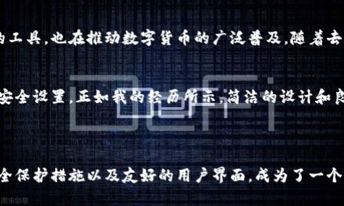 币信（Coin Wallet）是一个多功能数字货币钱包，它的设计和功能涵盖了多种加密货币，包括但不限于以太坊（Ethereum）和比特币（Bitcoin）。虽然币信支持以太坊交易和管理以太坊资产，但它并不仅仅是一个以太坊钱包，而是一个可以存储多种加密货币的平台。

### 币信钱包的特点

多种币种支持
币信钱包支持多种主流加密货币的存储和交易，包括比特币、以太坊以及其他ERC-20代币。这种多币种支持使得用户可以在一个平台上管理各种数字资产，方便了日常的交易和资产管理。

安全性
安全性是数字钱包最为重要的特点之一。币信钱包采用了多个层次的安全保护措施，包括私钥本地存储和加密，确保用户的资产和隐私不受到损害。钱包的安全性设计也给用户带来了一定的信心，使他们可以放心地进行交易。

用户体验
币信钱包提供了友好的用户界面，使得即便是新手用户也能快速上手进行操作。详细的功能划分和清晰的导航设计助力用户轻松找到所需功能，提升了用户体验。

社区和支持
币信钱包拥有一个活跃的社区，用户可以在社区中交流使用经验，获取帮助和建议。此外，官方也提供了良好的客户支持，以解决用户在使用过程中可能遇到的问题。

### 个人体验与反思

在我们这个快速变化的数字时代，记得我第一次接触加密货币的时候，正是因为对比特币的好奇与热情。我当时也是通过一个类似于币信的平台开始我的数字货币之旅。刚开始时，对钱包的选择几乎一无所知，只是随意下载了一个应用。

在经历了一番折腾后，我发现，一款支持多种加密货币的钱包显得尤为重要。例如，当我决定投资以太坊时，之前使用的那个钱包并不支持这一币种，这使我不得不再次下载新的钱包，这种麻烦的经历让我意识到了选择钱包时功能全面的重要性。

### 加密货币的未来

去中心化的趋势
随着区块链技术的不断演进，加密货币的应用前景愈加广阔。币信钱包在这场加密革命中占据了一席之地，它不仅为用户提供资产管理的工具，也在推动数字货币的广泛普及。随着去中心化金融（DeFi）的兴起，未来我们可能会看到更多功能强大的数字钱包，服务于更加复杂的金融需求。

安全与便捷的平衡
在关注安全性的同时，如何保持便捷性也是钱包开发中的一个挑战。对于普通用户来说，他们更需要的是简单易用的工具，而不是复杂的安全设置。正如我的经历所示，简洁的设计和良好的用户体验会让新手用户更容易入门，而这也正是币信钱包所追求的目标。

### 总结

在选择数字货币钱包时，功能的多样性、安全性和用户体验都是不可忽视的重要因素。币信钱包凭借其对多种加密货币的支持、良好的安全保护措施以及友好的用户界面，成为了一个值得信赖的选择。而在未来的发展中，随着技术的进步和用户需求的变化，数字钱包将继续演化，成为我们日常生活中不可或缺的一部分。