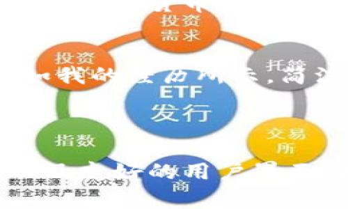 币信（Coin Wallet）是一个多功能数字货币钱包，它的设计和功能涵盖了多种加密货币，包括但不限于以太坊（Ethereum）和比特币（Bitcoin）。虽然币信支持以太坊交易和管理以太坊资产，但它并不仅仅是一个以太坊钱包，而是一个可以存储多种加密货币的平台。

### 币信钱包的特点

多种币种支持
币信钱包支持多种主流加密货币的存储和交易，包括比特币、以太坊以及其他ERC-20代币。这种多币种支持使得用户可以在一个平台上管理各种数字资产，方便了日常的交易和资产管理。

安全性
安全性是数字钱包最为重要的特点之一。币信钱包采用了多个层次的安全保护措施，包括私钥本地存储和加密，确保用户的资产和隐私不受到损害。钱包的安全性设计也给用户带来了一定的信心，使他们可以放心地进行交易。

用户体验
币信钱包提供了友好的用户界面，使得即便是新手用户也能快速上手进行操作。详细的功能划分和清晰的导航设计助力用户轻松找到所需功能，提升了用户体验。

社区和支持
币信钱包拥有一个活跃的社区，用户可以在社区中交流使用经验，获取帮助和建议。此外，官方也提供了良好的客户支持，以解决用户在使用过程中可能遇到的问题。

### 个人体验与反思

在我们这个快速变化的数字时代，记得我第一次接触加密货币的时候，正是因为对比特币的好奇与热情。我当时也是通过一个类似于币信的平台开始我的数字货币之旅。刚开始时，对钱包的选择几乎一无所知，只是随意下载了一个应用。

在经历了一番折腾后，我发现，一款支持多种加密货币的钱包显得尤为重要。例如，当我决定投资以太坊时，之前使用的那个钱包并不支持这一币种，这使我不得不再次下载新的钱包，这种麻烦的经历让我意识到了选择钱包时功能全面的重要性。

### 加密货币的未来

去中心化的趋势
随着区块链技术的不断演进，加密货币的应用前景愈加广阔。币信钱包在这场加密革命中占据了一席之地，它不仅为用户提供资产管理的工具，也在推动数字货币的广泛普及。随着去中心化金融（DeFi）的兴起，未来我们可能会看到更多功能强大的数字钱包，服务于更加复杂的金融需求。

安全与便捷的平衡
在关注安全性的同时，如何保持便捷性也是钱包开发中的一个挑战。对于普通用户来说，他们更需要的是简单易用的工具，而不是复杂的安全设置。正如我的经历所示，简洁的设计和良好的用户体验会让新手用户更容易入门，而这也正是币信钱包所追求的目标。

### 总结

在选择数字货币钱包时，功能的多样性、安全性和用户体验都是不可忽视的重要因素。币信钱包凭借其对多种加密货币的支持、良好的安全保护措施以及友好的用户界面，成为了一个值得信赖的选择。而在未来的发展中，随着技术的进步和用户需求的变化，数字钱包将继续演化，成为我们日常生活中不可或缺的一部分。