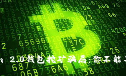 揭秘Tokenim 2.0钱包挖矿骗局：你不能不知道的真相