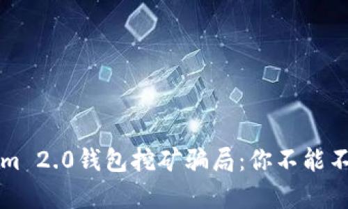 揭秘Tokenim 2.0钱包挖矿骗局：你不能不知道的真相