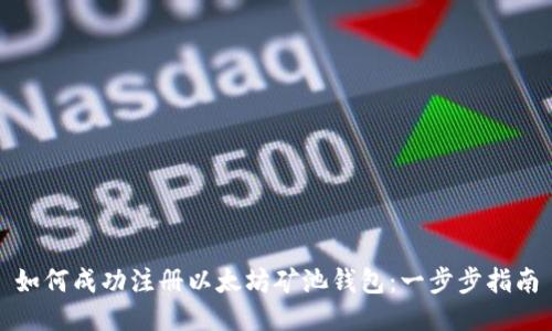如何成功注册以太坊矿池钱包：一步步指南
