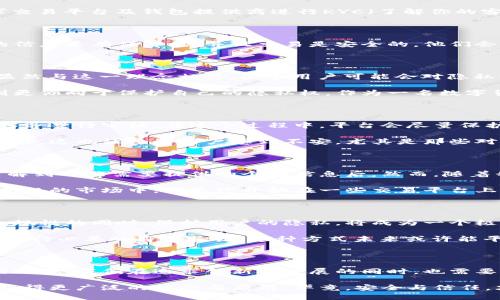   比特币钱包需要实名制：保障安全与合规的双重考量 / 
 guanjianci 比特币钱包, 实名制, 数字货币 /guanjianci 

引言：数字货币的崛起与实名制的必要性

在过去的十年里，比特币和其他数字货币的崛起引发了全球范围内的轰动。随着越来越多的人投资于这一新兴市场，对比特币钱包的管理和安全性的问题也变得愈发重要。尤其是实名制的实施，成为了一个引人注目的话题。 

我记得在我第一次听说比特币的时候，心中充满了好奇和期待。作为一名年轻人，我对新技术的接受度很高，然而随着对比特币的深入了解，我发现安全性和合规性成了我最关注的两大要素。实名制在这个过程中扮演了重要角色。 

什么是比特币钱包？

比特币钱包是存储比特币的地方，它可以是软件、硬件或纸质形式。钱包并不直接存储比特币，而是保存用户的私钥，这些钥匙使用户能够控制比特币。钱包的安全性无疑是至关重要的，尤其是在黑客和诈骗频发的环境下。

实名制的概念

实名制，即用户在使用某项服务时，需要提供真实身份信息。在许多国家和地区，金融机构和交易所都要求客户进行实名注册。这种方式的目的是为了预防洗钱、诈骗等非法活动，同时也可以增加交易的透明度。

为什么比特币钱包需要实名制？

首先，安全是一个不可忽视的因素。没有实名制的比特币交易容易被黑客攻击，很多人会利用这一漏洞进行诈骗。一旦用户的私钥被盗，损失往往是无法挽回的。通过实名制，交易双方的身份可以得到验证，这在一定程度上降低了潜在的安全风险。

其次，合规性是推动数字货币市场健康发展的必要条件。各国政 府对于数字货币的监管越来越严格，要求交易平台及钱包提供商进行KYC（了解你的客户）认证，以符合反洗钱和反恐融资的规定。这可以有效打击非法活动，提升整个行业的声誉。

实名制的好处

实行实名制的好处不仅仅是安全性和合规性。这也加强了用户与平台之间的信任关系。当用户知道自己的信息是有保障的，并且交易是安全的，他们会更加愿意参与这一市场。同时，这也有助于提升比特币及其他数字货币的主流接受度。 

实名制的挑战与争议

尽管实名制有很多优势，但它也面临着一些挑战和争议。如果说“匿名”是比特币的初衷之一，那么实名制显然与这一理念相悖。很多用户可能会对隐私泄露产生担忧。此外，实名制的实施也可能导致一部分用户选择不法途径进入市场，反而增加了安全隐患。

我经常看到身边的朋友对于实名制的看法不一。有的人认为实名制能够保护投资者的权益，而另一些人则更倾向于保护自己的隐私权。作为一名数字货币的使用者，我深知这两者之间的平衡是多么重要。

如何进行比特币钱包的实名认证？

大多数比特币钱包平台都会要求用户提供身份证明，例如身份证、护照或其他官方文件。用户需要将其上传并等待审核。在这个过程中，平台会尽量保护用户的隐私信息，而不允许信息被随意传播。

值得注意的是，不同平台对刷取用户信息的要求可能不同，这意味着有些用户可能会遇到更严格的审核过程。这也让一些用户感到不安，尤其是那些对此类程序不了解的人。

我的个人体验：实名制的得与失

在我自己的使用体验中，我遇到过实名认证的经历。一开始，我对这样的过程感到有些抵触，尤其是在我了解到可能需要提供的个人信息后。然而，随着我对数字货币的逐渐深入，我意识到这样的要求是有其必要性的。

当我完成实名认证时，心中一方面感受到了些许不安，但另一方面我也欣慰于能够参与到一个更安全、更合规的市场中。我已经开始在一些交易平台上活跃地进行交易，这让我倍感满足。

未来展望：如何平衡实名制与隐私保护

展望未来，各国对比特币和其他数字货币的监管措施将随着市场的发展不断演变。如何在确保安全性与合规性的同时，保护用户的隐私，将成为一个极具挑战性的任务。

许多专家建议可以采用去中心化身份认证（DID）技术，这使得用户能够在不泄露自身真实身份的情况下，进行必要的身份验证。这种方式未来或许能平衡用户隐私与实名制之间的矛盾，让我们期待技术的进步为交易带来更多可能性。

结语：拥抱数字货币的未来

比特币钱包实名制的实施，在许多人眼中是对个体自由的束缚，但同时也为数字货币市场带来了更安全的环境。我们在追求创新与发展的同时，也需要考虑到安全与合规的重要性，让更多人能够放心地参与到这一新兴领域中。

我相信，在不远的将来，在实名制与隐私保护之间找到平衡点，将使比特币和其他数字货币在全球范围内获得更广泛的接受与应用。毕竟，安全与信任，才是任何市场长久发展的基础。