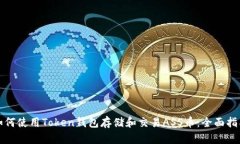 如何使用Token钱包存储和交