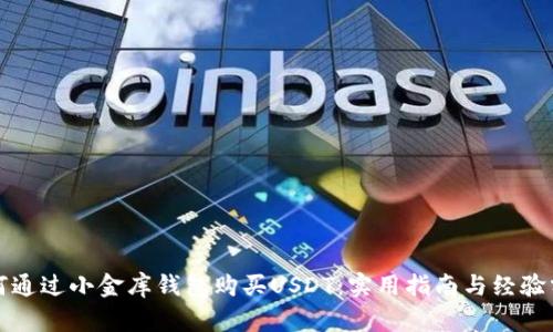 如何通过小金库钱包购买USDT：实用指南与经验分享