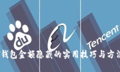 USDT钱包金额隐藏的实用技
