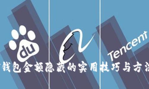 USDT钱包金额隐藏的实用技巧与方法解析