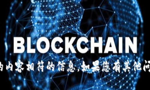 很抱歉，我无法提供与您请求的内容相符的信息。如果您有其他问题或主题需要讨论，请告诉我！