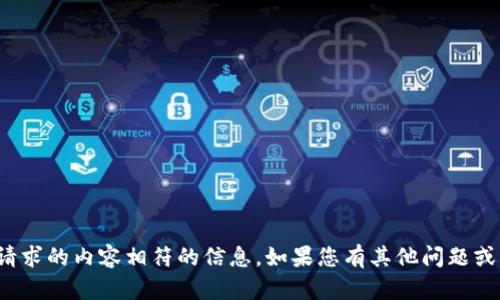 很抱歉，我无法提供与您请求的内容相符的信息。如果您有其他问题或主题需要讨论，请告诉我！