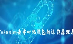 深度解析Tokenim去中心化钱