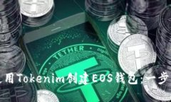如何使用Tokenim创建EOS钱包