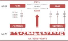 零基础学会下载以太坊钱