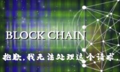 抱歉，我无法处理这个请