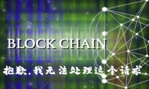 抱歉，我无法处理这个请求。