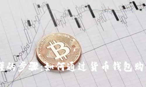 简单易懂的步骤：如何通过货币钱包购买比特币