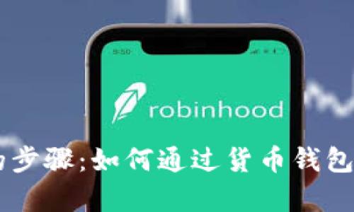 简单易懂的步骤：如何通过货币钱包购买比特币