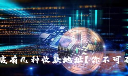 比特币钱包到底有几种收款地址？你不可不知的实用指南