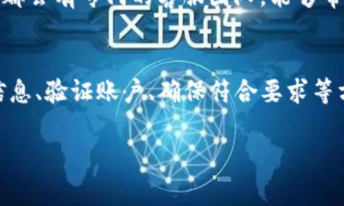 注册USDT钱包时出现问题，可能有多个原因导致你无法顺利完成注册。以下是一些常见的问题以及解决方案，希望能帮助你顺利注册。

1. 检查网络连接
在注册过程中，网络连接是非常重要的。如果你的网络不稳定，可能会导致注册过程中的请求失败。尝试切换到更稳定的网络，或者重启路由器。

2. 确认信息填写正确
在注册时，你需要填写一些个人信息，如电子邮箱、手机号码等。请确保这些信息填写无误。特别注意不要漏掉任何必填项，有些平台对于信息的格式要求非常严格。

3. 验证电子邮件或手机短信
大多数钱包在注册后会发送验证邮件或短信到你的注册邮箱或手机。如果你没有收到验证信息，请检查你的垃圾邮件文件夹，或者确认你的手机是否能够接收短信。

4. 检查是否符合平台要求
有些注册平台可能对用户的地域有限制，例如某些国家或地区的用户可能无法注册。请查看该平台的使用条款，确认你所在的位置是否符合注册条件。

5. 选择合适的浏览器
有些钱包平台对浏览器的兼容性较差。建议尝试使用不同的浏览器进行注册，比如Chrome、Firefox等，以确保顺利完成注册。

6. 更新App或软件
如果你是在手机上进行注册，确保你使用的是该钱包的最新版本。过时的版本可能存在bug，导致无法完成注册。在应用商店中检查更新。

7. 联系客服支持
如果以上方法都无法解决问题，建议直接联系该钱包的客服支持，寻求他们的帮助。大多数平台都会有专门的客服团队，能够帮助用户解决注册中的各种问题。

总结
USDT钱包是数字货币交易的重要工具，注册过程虽然有时会遇到问题，但通过检查网络、确认信息、验证账户、确保符合要求等方式，可以帮助你顺利完成注册。如果问题依旧存在，寻求客服的帮助是最直接有效的解决方法。

希望这些信息对你有帮助！如果还有其他问题，请随时ask！