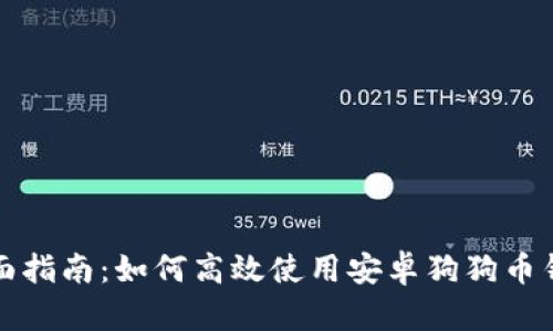 全面指南：如何高效使用安卓狗狗币钱包