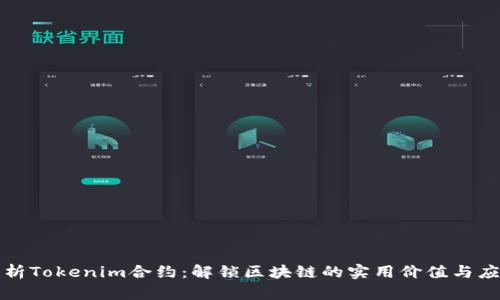 深入解析Tokenim合约：解锁区块链的实用价值与应用前景