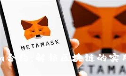 深入解析Tokenim合约：解锁区块链的实用价值与应用前景