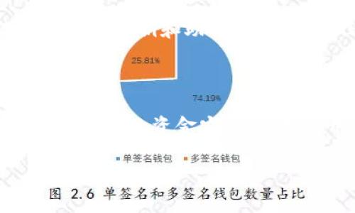 看起来您在使用Tokenim 2.0时遇到了无法导入EOS钱包的问题。EOS钱包的导入通常涉及到私钥或助记词，如果无法正常导入，可能会有几个原因。以下是一些常见的解决方法和步骤，帮助您更好地处理这一问题。

### 问题排查步骤

1. 检查EOS钱包文件
首先，确保您正在使用正确的文件或数据来导入钱包。如果您是从其他钱包导出的私钥或助记词，请确认该数据的完整性和正确性。有时候，复制粘贴过程可能会出现空格或错误字符，这会导致导入失败。

2. 确认Tokenim版本
有时候，软件版本的问题也会导致一些功能不能正常使用。请确认您使用的是Tokenim的最新版本。如果不是，建议您更新至最新版本以解决可能存在的bug。

3. 检查网络连接
导入EOS钱包时，需要与区块链网络建立连接。如果您的网络不稳定，可能会导致导入失败。请检查您的网络连接是否良好，或尝试更换网络进行导入。

4. 重启应用
有时候，简单的重启应用程序就能够解决很多问题。在尝试导入钱包前，请关闭Tokenim应用，再重新打开它，看看问题是否得以解决。

5. 联系支持团队
如果以上步骤都无法解决问题，建议您联系Tokenim的客服支持团队，他们可以提供更专业的帮助解决您的问题。在联系客服前，提供尽可能多的细节（如错误提示、操作步骤等），将有助于他们迅速识别并解决问题。

### 个人经历与感悟

回想我第一次尝试使用区块链钱包的时候，心中的紧张与期待并存。我清楚记得，当时我在导入钱包时也遭遇了一些挫折。那种不安与焦虑，是因为我担心自己的资产会因此丢失。通过朋友的帮助，以及自己在各大社区寻找解决方案，最终我成功地完成了导入。

这个经历让我明白了，在处理数字资产时，切不要慌张，保持冷静，仔细排查每一个细节是非常重要的。尤其是在涉及到个人私钥和助记词的时候，任何的小错误都可能导致不可挽回的损失。

### 重要提醒

在进行任何关于数字资产的操作时，请务必确保备份好您的私钥和助记词。存放在安全的地方，不要轻易分享给他人，确保您的资金安全。这是使用区块链技术带来的责任与挑战。

希望以上信息对您解决Tokenim 2.0无法导入EOS钱包的问题有所帮助。如果您有其他问题，欢迎随时咨询！