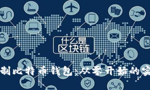 如何自制比特币钱包：从零开始的实用指南