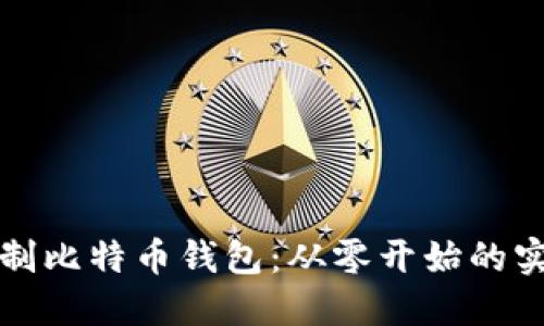 如何自制比特币钱包：从零开始的实用指南