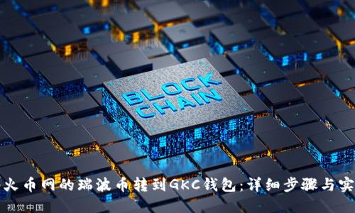 如何将火币网的瑞波币转到GKC钱包：详细步骤与实用技巧