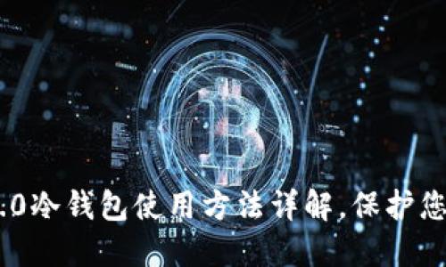 Tokenim 2.0冷钱包使用方法详解，保护您的数字资产