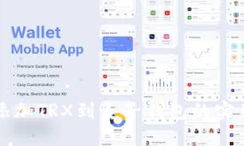 轻松添加TRX到麦子钱包的实用指南