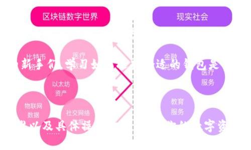 如何选择合适的钱包接收USDT-OEC（海阔链）？

在数字货币日益普及的今天，USDT（泰达币）作为一种稳定币，因其与美元的1:1挂钩，成为了广泛使用的交易媒介。而在各种区块链网络中，OEC（海阔链）是一个相对较新的生态系统，很多用户开始寻找合适的钱包来接收USDT-OEC。本篇文章将为你深入剖析如何选择合适的钱包，以及相关的实用知识和个人经验分享。

1. USDT-OEC的基本概述

USDT是一种以美元为基础的稳定币，用户可以用它进行交易和投资，而OEC（OceanEx Chain）则是一个高性能的区块链平台，专注于交易所和数字资产的流通。在OEC上，你可以通过多种方式接收和存储USDT-OEC，让你的数字资产管理更为高效。

2. 钱包的选择标准

在选择钱包时，有一些重要的标准需要考虑，这些都与钱包的安全性、易用性和功能性息息相关：

ul
    listrong安全性：/strong无论是软件钱包还是硬件钱包，安全性都是首位的考量。确保你选择的钱包实施了足够的安全措施，比如双重认证和私钥管理。/li
    listrong兼容性：/strong确保所选钱包能够支持OEC链上的USDT，某些钱包仅限于比特币或以太坊等主流链。/li
    listrong用户体验：/strong一个易于使用的钱包可以让你省去很多麻烦，尤其是对于新手用户来说，直观的界面和清晰的操作流程非常重要。/li
    listrong社区与支持：/strong活跃的社区和技术支持会让你在遇到问题时得到及时的帮助，还能保持钱包的持续更新。/li
/ul

3. 推荐的钱包

根据以上标准，以下是一些推荐的钱包，你可以考虑用来接收USDT-OEC：

ul
    listrongMetaMask：/strong这是一款非常流行的以太坊钱包，但它也支持多个链的资产管理。在使用OEC时，只需在设置中添加相关网络即可。/li
    listrongTrust Wallet：/strong作为一个多币种钱包，Trust Wallet支持多种区块链的资产，包括OEC链上的USDT。它的用户界面友好，非常适合新手。/li
    listrongLedger Nano S/X：/strong如果你对安全性有极高的要求，硬件钱包Ledger系列是不错的选择。通过Ledger Live，用户可以安全地管理USDT-OEC等多种资产。/li
/ul

4. 我的个人经验

回想起我第一次使用数字钱包的时候，真的充满了期待与忐忑。那时我还在上大学，每当看到身边的朋友们用数字货币进行投资交易，我总是感到既羡慕又向往。于是，我决定加入这个数字世界。最初，我选择了一个简单的软件钱包，只是为了方便接收和发送，但随着我对这方面了解的深入，我逐渐认识到了安全性的重要性。

以至于我后来转向了硬件钱包，每次进行大额交易时，我都觉得格外安心。虽然这有些繁琐，但我宁愿多花一些时间来确保我的资产安全。其实，这也是我希望分享给大家的经验，尤其是在这个信息化迅猛发展的时代，安全性真的不容忽视。

5. 操作步骤详解

接下来，让我们详细讨论一下如何创建和使用钱包接收USDT-OEC的步骤：

ol
    listrong下载并安装钱包：/strong无论是选择MetaMask、Trust Wallet，还是Ledger Nano，首先需要在官网下载并安装钱包的相关软件或应用。/li
    listrong创建钱包账户：/strong安装后，按照指示创建新账户，务必要妥善保管好助记词和私钥，切勿随意泄露。/li
    listrong添加OEC网络：/strong以MetaMask为例，通过“设置”选项可以手动添加OEC链网络，输入网络名称、链ID等信息。/li
    listrong获取地址：/strong钱包创建完成后，你可以在资产管理界面找到你的USDT-OEC地址。这是你接收USDT-OEC的重要信息，确保它的准确性。/li
    listrong进行转账：/strong将你的USDT-OEC发送至刚获取的钱包地址。你可以通过不同的平台购买USDT-OEC，确保选择安全可靠的交易所。/li
/ol

6. 未来展望与个人思考

随着数字资产的不断增长，接收和管理各种币种的钱包也愈发重要。对于我来说，这不仅仅是资产的安全管理，更是对金融未来的一种探索。想起小时候的我，曾经也在想，如何能像大人一样灵活运用金钱，而如今，数字货币的崛起让我感受到了一种全新的可能。

在这个瞬息万变的市场中，我相信在经历了一系列的波折后，越来越多的人开始意识到安全和便捷并重的重要性。而对于尚未接触数字货币的新手们，学习如何选择合适的钱包是第一步，更是迈入新世界的钥匙。希望这篇文章能够给你一些启发，找到最适合自己的那款钱包，勇敢地探索数字货币的未来。

7. 总结

在接收USDT-OEC的过程中，选择合适的钱包至关重要。希望通过本文提供的信息和我的个人经验分享，能够帮助你更好地理解钱包的选择标准以及具体操作步骤，确保你的数字资产安全和使用的便捷。未来的数字货币市场固然充满了挑战，但同样也蕴藏着无限的机遇，让我们一起迎接这场金融革命吧！