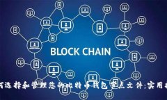 如何选择和管理您的比特