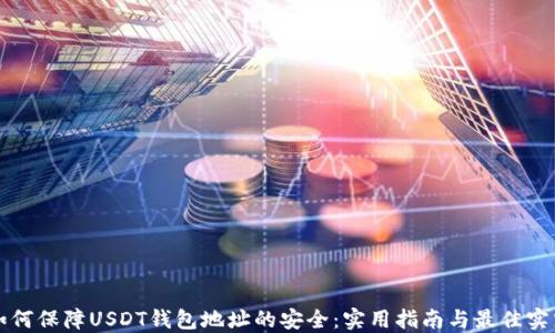 
如何保障USDT钱包地址的安全：实用指南与最佳实践