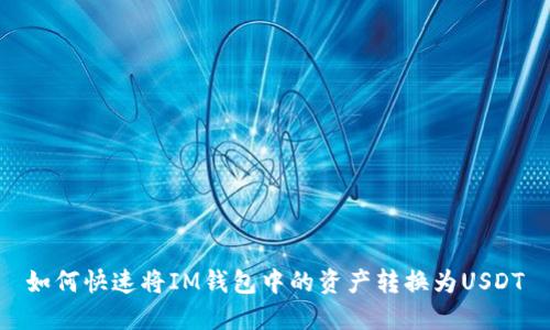 如何快速将IM钱包中的资产转换为USDT