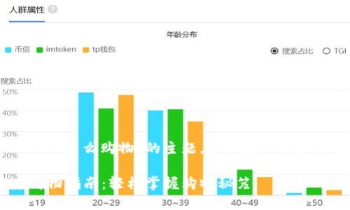 关于“tokenim2.0怎么购物”的主题，下面是一个和关键词的示例：

Tokenim 2.0购物指南：轻松掌握购物秘笈