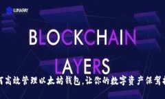 如何高效管理以太坊钱包