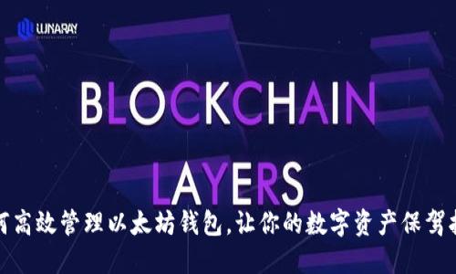 如何高效管理以太坊钱包，让你的数字资产保驾护航